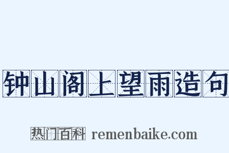 钟山阁上望雨造句是什么意思的图片